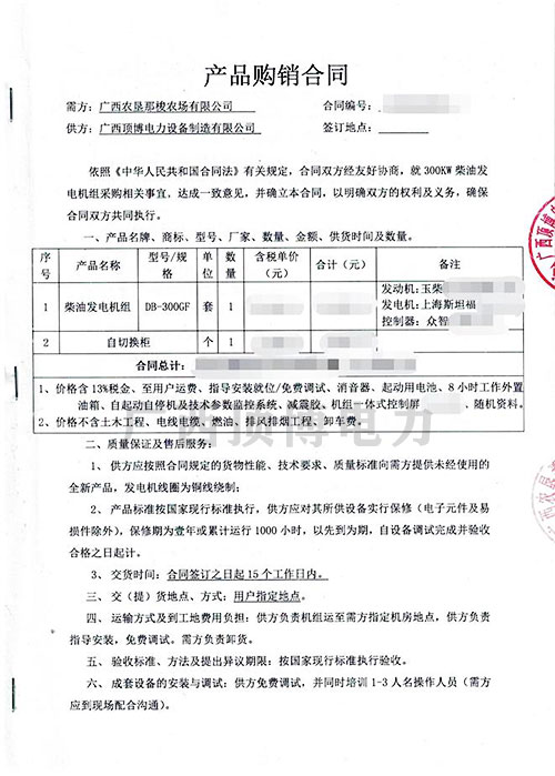 廣西農(nóng)墾那梭農(nóng)場(chǎng)300KW玉柴發(fā)電機(jī)組合同