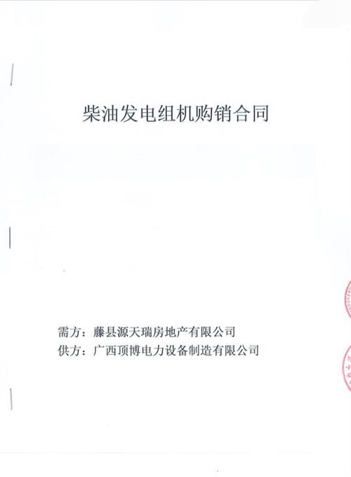 藤縣源天瑞房地產(chǎn)有限公司采購(gòu)500kw上柴股份發(fā)電機(jī)組3臺(tái)
