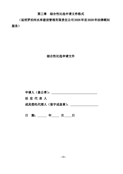 昆明羅泊河水庫(kù)建設(shè)管理有限責(zé)任公司聘請(qǐng)2026-2028年法律顧問(wèn)綜合性比選文件.pdf_page_11