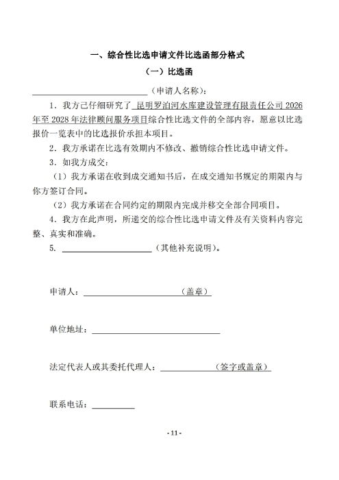昆明羅泊河水庫(kù)建設(shè)管理有限責(zé)任公司聘請(qǐng)2026-2028年法律顧問(wèn)綜合性比選文件.pdf_page_12